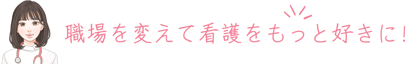 職場を変えて看護をもっと好きに！